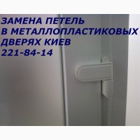 Замена петель в металлопластиковых дверях Киев, замена петель Киев, ремонт петель Киев