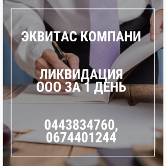 Ликвидировать ООО за 1 день Киев. Помощь в ликвидации предприятия