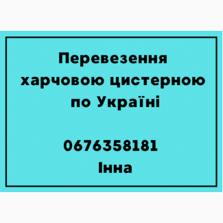 Послуги перевезення вантажів харчовою цистерною