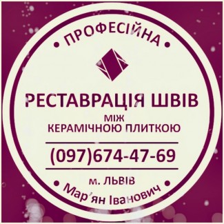 Перефугування Плитки У Львові: (Цементна Та Епоксидна Затірка) Герметизація Щілин, Стиків