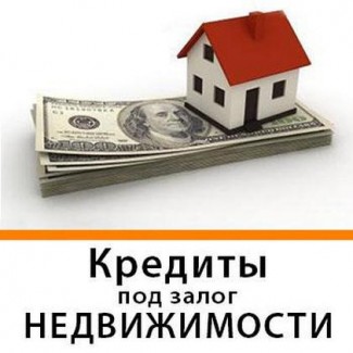 Частный кредит под залог недвижимости Киев