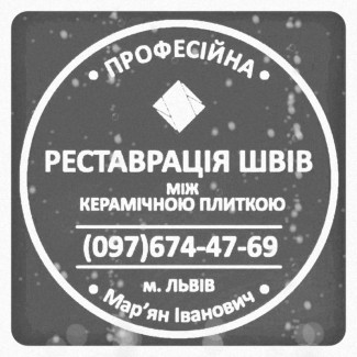 Оновлюємо Затирку Міжплиткових Швів: (Яворів, Новояворівськ, Янів, Львів, Винники)