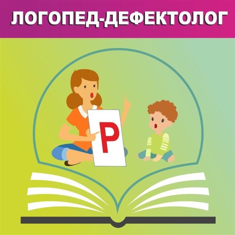 Картинка логопед. Логопед дефектолог. Услуги логопеда. Логопедия и дефектология. Логопед дефектолог рисунок.