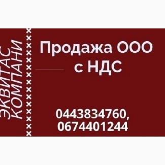 Продаж ТОВ в Києві. Готові ТОВ із ліцензіями і НДС