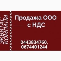 Продаж ТОВ в Києві. Готові ТОВ із ліцензіями і НДС