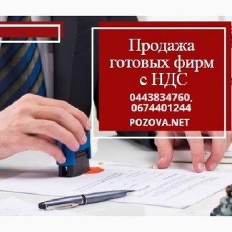 Терміново купити готову ТОВ Київ. Послуги з продажу готових фірм в Києві