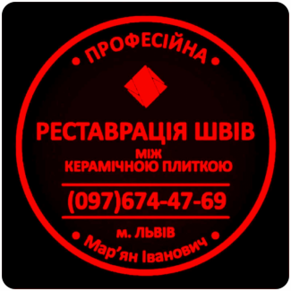 Перефугування Та Відновлення Міжплиточних Швів Між Керамічною Плиткою Фірма «SerZatyrka»