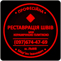 Перефугування Та Відновлення Міжплиточних Швів Між Керамічною Плиткою Фірма «SerZatyrka»