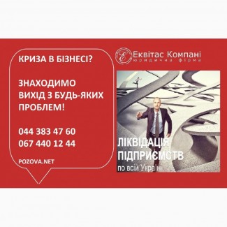 Експрес-ліквідація ТОВ у Дніпрі. Закрити ТОВ терміново Дніпро. Послуги з ліквідації ТОВ