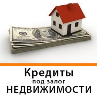 Кредит от 1, 5% под залог квартиры, дома Киев