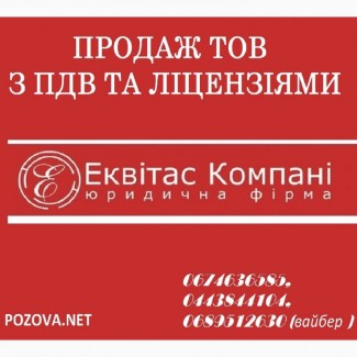 Продаж готових фірм Київ. Продаж ТОВ з ПДВ та ліцензіями. Готові фірми з ПДВ купити Київ