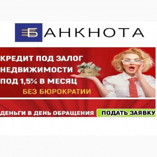 Кредит на недвижимость Киев. Ипотечный кредит под 1, 5% Киев