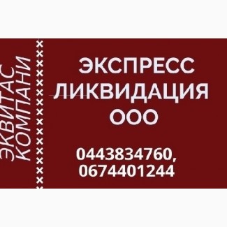 Услуги по ликвидации ООО. Экспресс ликвидация ООО в Одессе