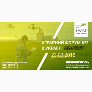 Smart Agro Forum, Аграрний інноваційний форум, 23 березня 2018, UNIT.CITY