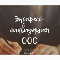 Послуги юриста по ліквідації фірми. Ліквідація підприємства Харків