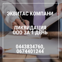 Ліквідувати ТОВ за 1 день Київ. Допомога в ліквідації підприємства