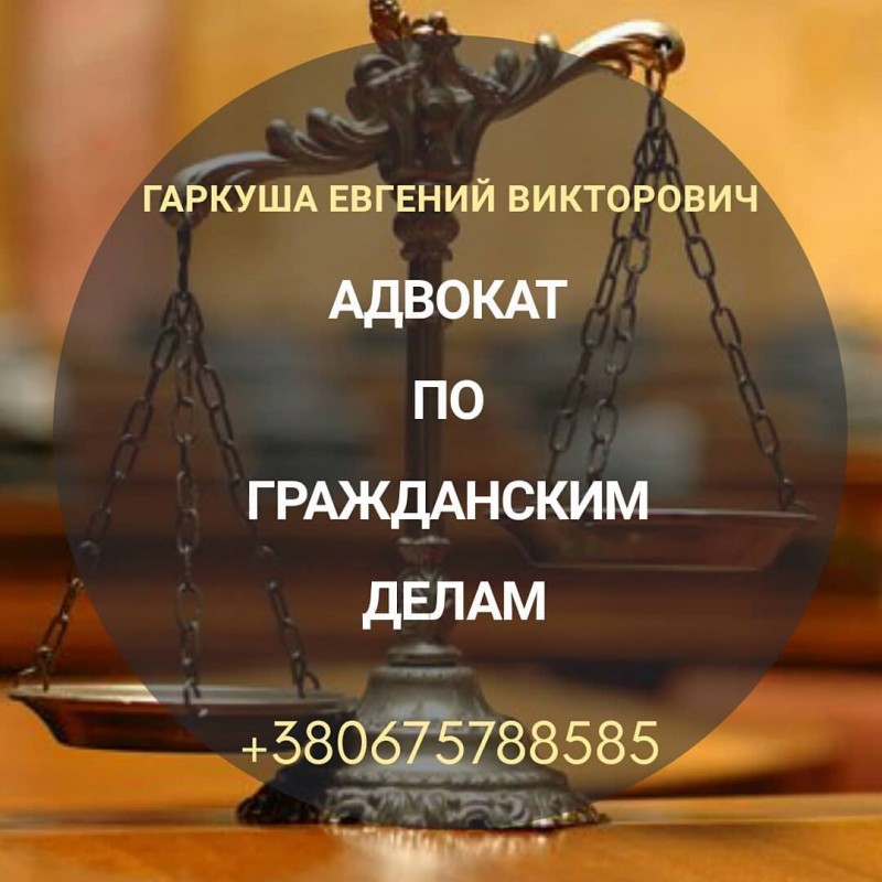 Фото 2. Адвокат в Киеве. Юридические услуги. Юридическая консультация