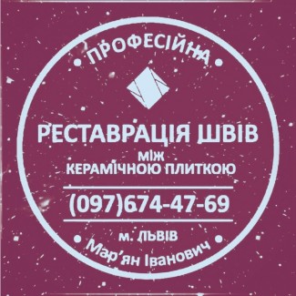 Перезатірка Та Відновлення Міжплиточних Швів Між Керамічною Плиткою Фірма «SerZatyrka»