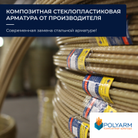 Завод Polyarm виробник Композитної арматури та Кладочної Сітки