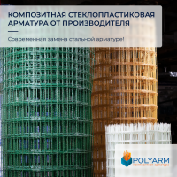 Завод Polyarm виробник Композитної арматури та Кладочної Сітки