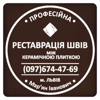 Перефугування Міжплиточних Швів: (Дайте Друге Життя Своїй Плитці). Фірма «SerZatyrka»