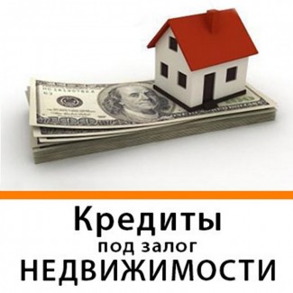 Кредит наличными до 15 млн.грн. под залог недвижимости, Киев