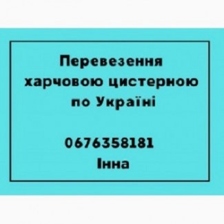 Перевезення харчових вантажів цистерною