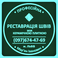 Реставрація Міжплиточних Швів: (Дайте Друге Життя Своїй Плитці). Фірма «SerZatyrka»