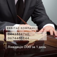 Ліквідувати ТОВ в Києві. Ліквідація ТОВ за 1 день