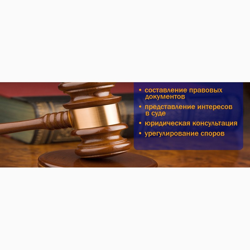 Фото 3. Юрист, адвокат. Юридические услуги Киев