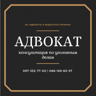 Услуги уголовного адвоката в Харькове. Опытный адвокат по уголовным делам