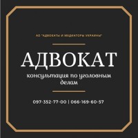 Услуги уголовного адвоката в Харькове. Опытный адвокат по уголовным делам