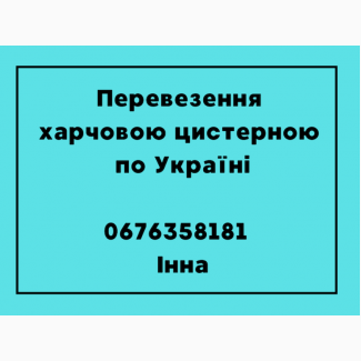 Послуги перевезення харчовою цистерною