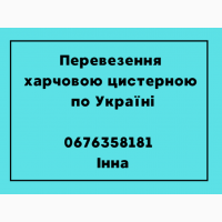 Послуги перевезення харчовою цистерною