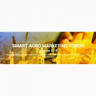 Маркетинг для агро бізнесу, Smart Agro Marketing Forum, 6 квітня 2018