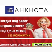 Кредит под залог под 1, 5% Киев. Кредит на квартиру Киев