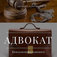 Консультации адвоката в Киеве