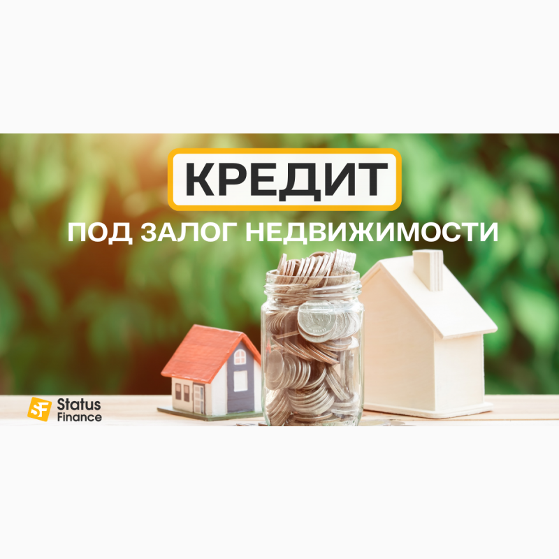 Фото 3. Кредит під 1, 5% під заставу нерухомості Київ
