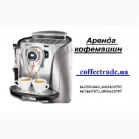 Аренда кофейного аппарата Киев
