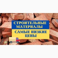 Строительные материалы по самым низким ценам с сети строительных баз. Одесса