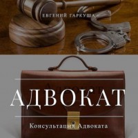 Помощь адвоката в Киеве. Юридические услуги в Киеве