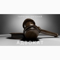 Юридическая помощь адвоката Киев