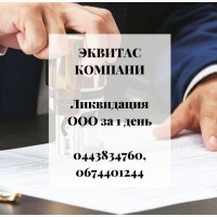 Ліквідуємо ТОВ за 1 день. Допомога юриста в ліквідації підприємства Дніпро