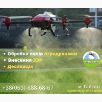 Внесення ЗЗР (гербіциди, фунгіциди, інсектициди та десикація) агро дронами