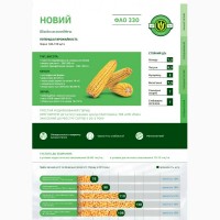 Семена кукурузы гибрид НОВИЙ ФАО 330 АПК МАИС Черкасы 1990 грн/мешок