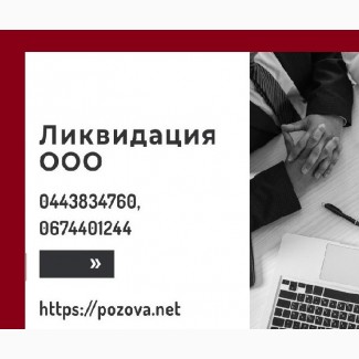 Экспресс-лквидация ООО в Днепре. Услуги по ликвидации предприятия