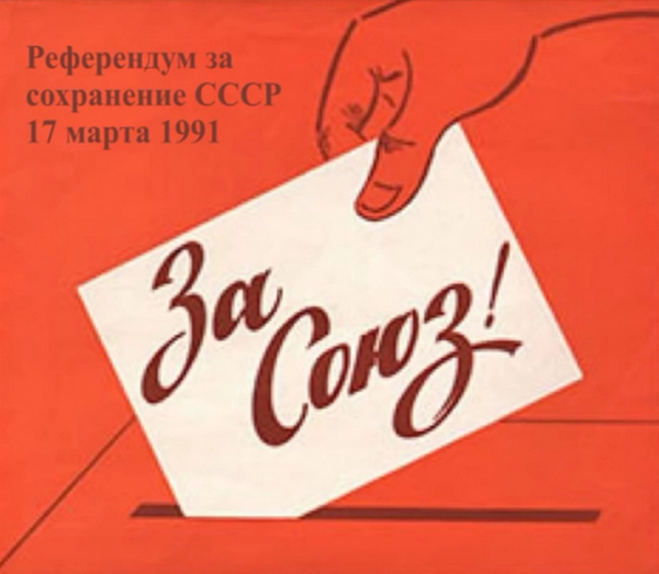 Референдум СРСР від 17.03.1991 р. - де збереження СРСР?