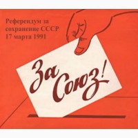 Референдум СРСР від 17.03.1991 р. - де збереження СРСР?