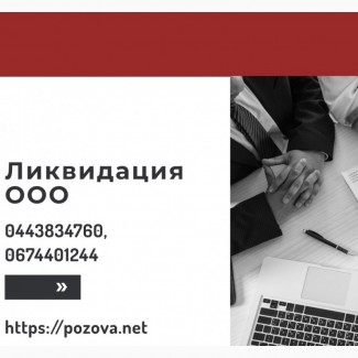 Ликвидация ООО в Киеве. Услуги по экспрес-ликвидации предприятий