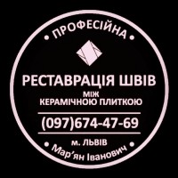 Відновлення Міжплиточних Швів Між Керамічною Плиткою Фірма «SerZatyrka»